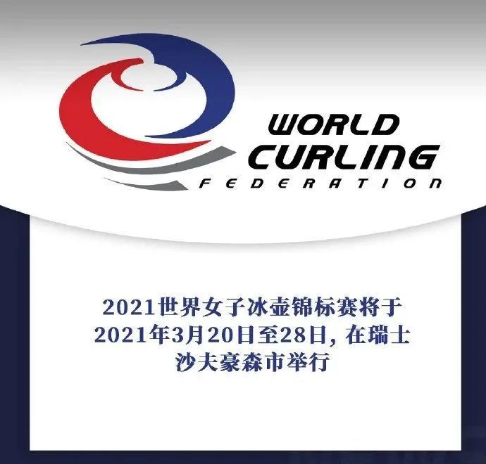 世界冰壶联合会2020-2021赛季冰壶三大世锦赛举办时间公布图