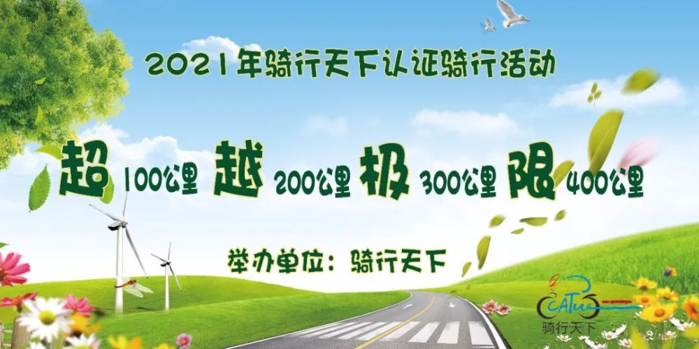 骑行超越极限！2021年骑行天下认证骑行活动规划公布！图